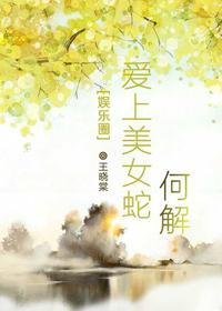 [娛樂圈]愛上美女蛇何解