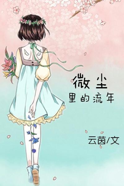 微塵裏的流年