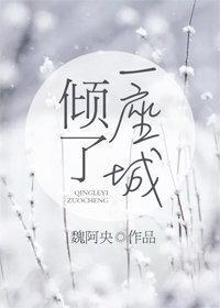 傾了一座城