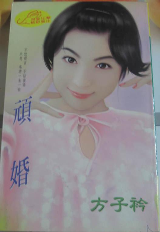 頑婚