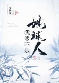 我爹不是地球人