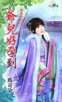 爺兒好孕到（聖誕夜的交換人生II之三）