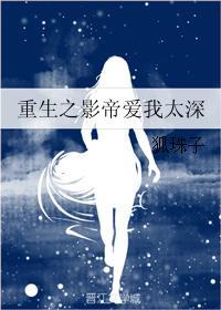 重生之影帝愛我太深