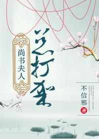 尚書夫人總打架