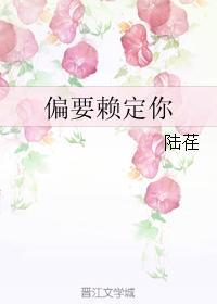 偏要賴定你