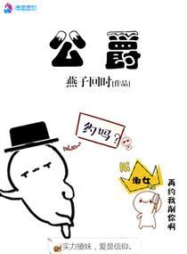 公爵