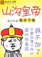 山溝皇帝