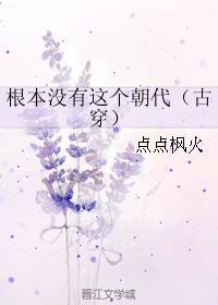 根本沒有這個朝代（古穿）