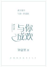 與你成歡