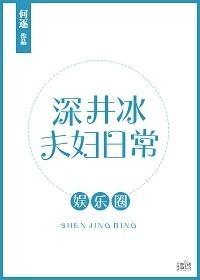 深井冰夫婦日常[娛樂圈]