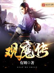 觀魔傳