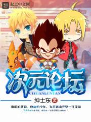次元論壇