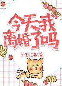 今天我離婚了嗎[穿書]