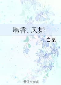 墨香.鳳舞