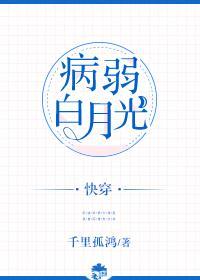 病弱白月光（快穿）