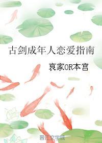 古劍成年人戀愛指南