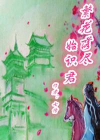 夢裏南柯--繁花落盡始識君