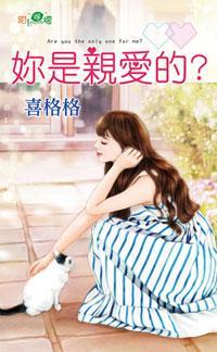你是親愛的？
