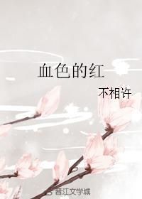 血色的紅