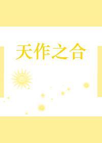 天作之合［推理］