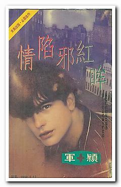 情陷邪紅眸