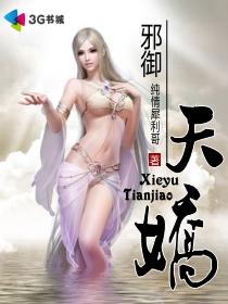 邪禦天嬌