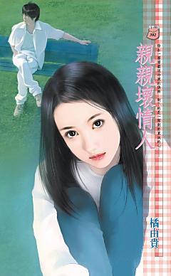 親親壞情人