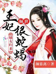 嫡女歸來：傾世王妃很蛇蠍
