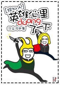 [綜拟人]英雄心裏duang了一下