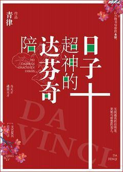 陪達芬奇超神的日子