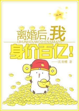 離婚後我身價百億[穿書]