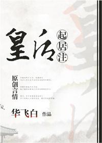 皇後起居注