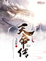 天帝傳