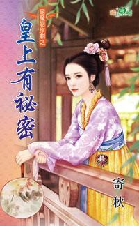 皇上有秘密（惡魔惡作劇之一）