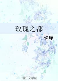 玫瑰之都