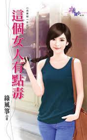 這個女人有點毒（追妻留一手之一）