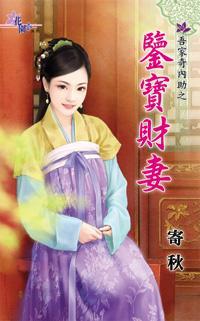 鑒寶財妻（吾家奇內助之一）