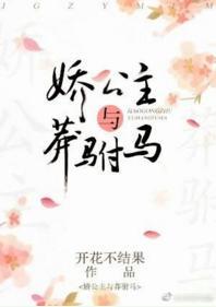 嬌公主與莽驸馬
