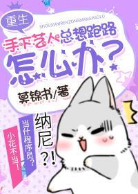 手下藝人總想跑路怎麽辦[娛樂圈]