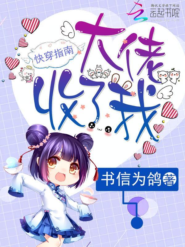 快穿指南：大佬，收了我！