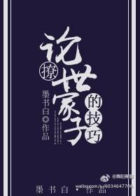 論撩世家子的技巧