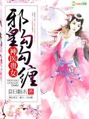 神醫貴女：邪皇，勾勾纏