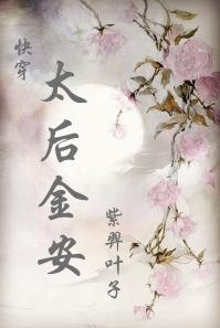 太後金安