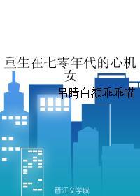 重生在七零年代的心機女