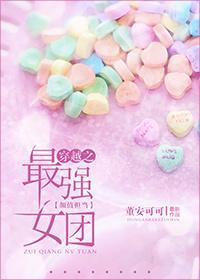 最強女團美貌擔當[穿越]
