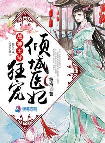 戰神王爺狂寵傾城醫妃
