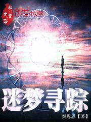 迷夢尋蹤