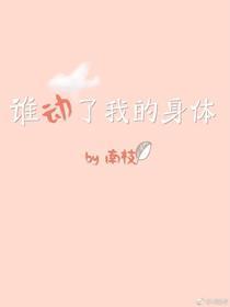 誰動了我的身體[娛樂圈]