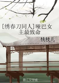 [繡春刀同人]啞巴女主最致命