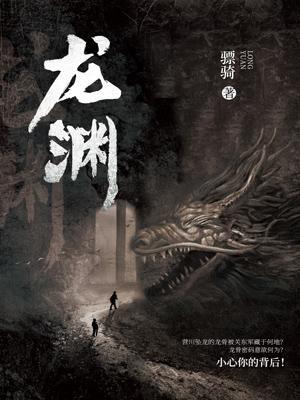 龍淵